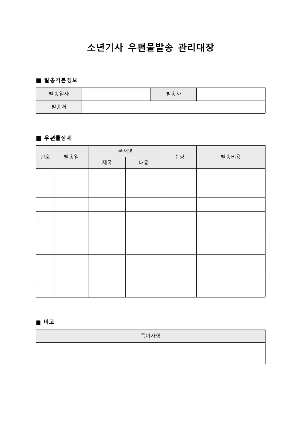 소년기사 우편물발송 관리대장 문서양식