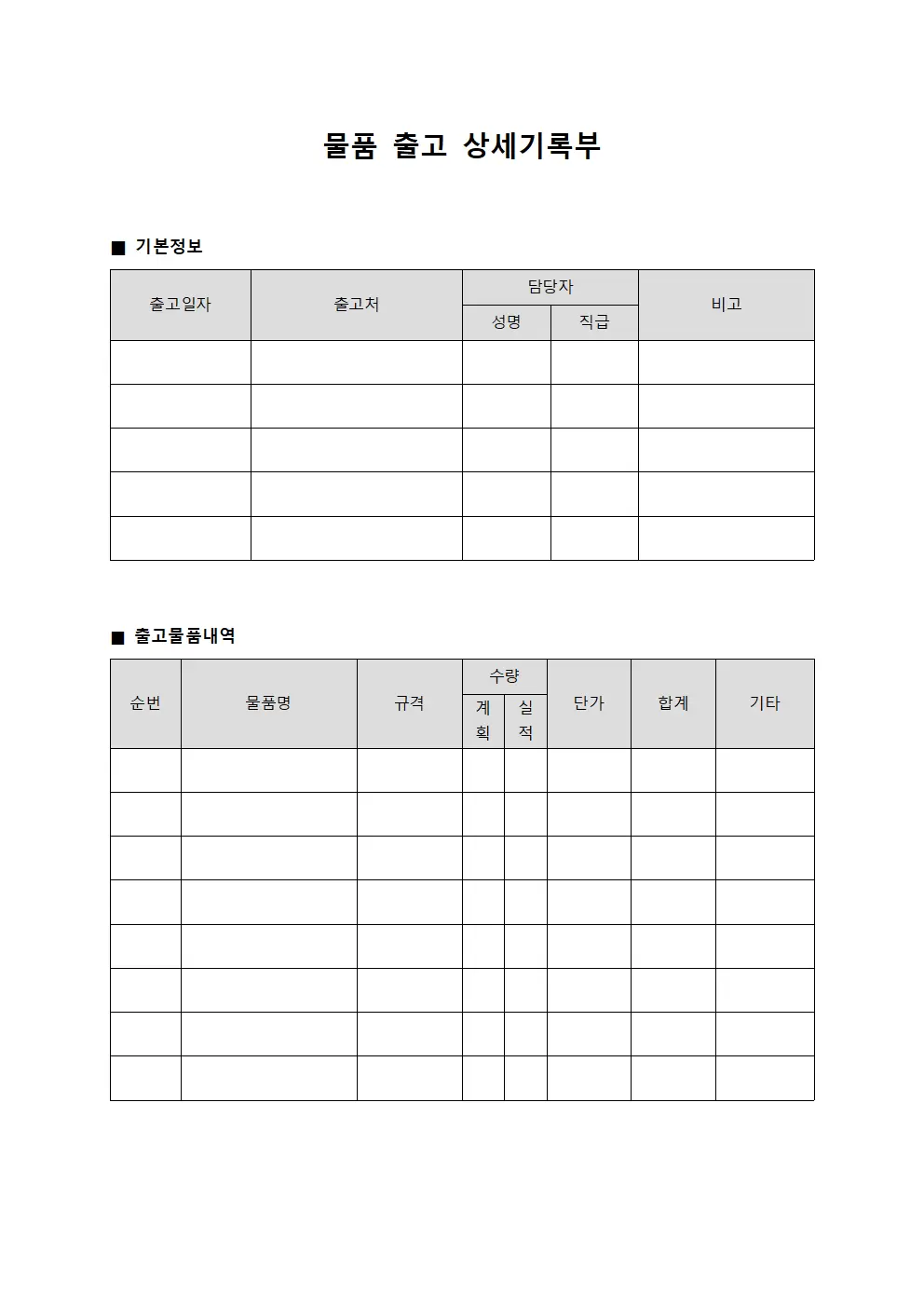 물품 출고 상세기록부