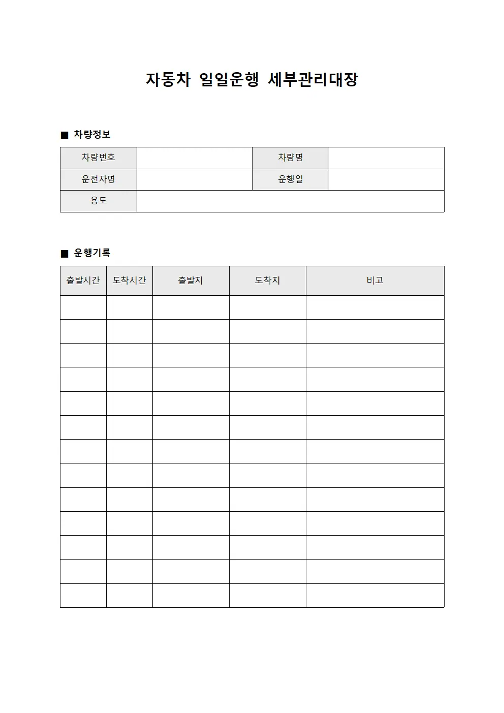 자동차 일일운행 세부관리대장 양식.서식