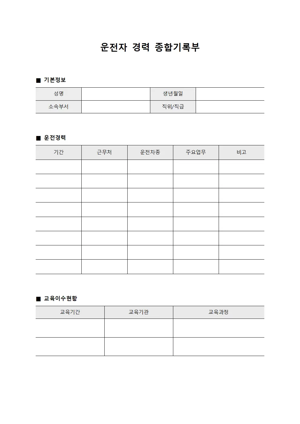 운전자 경력 종합기록부