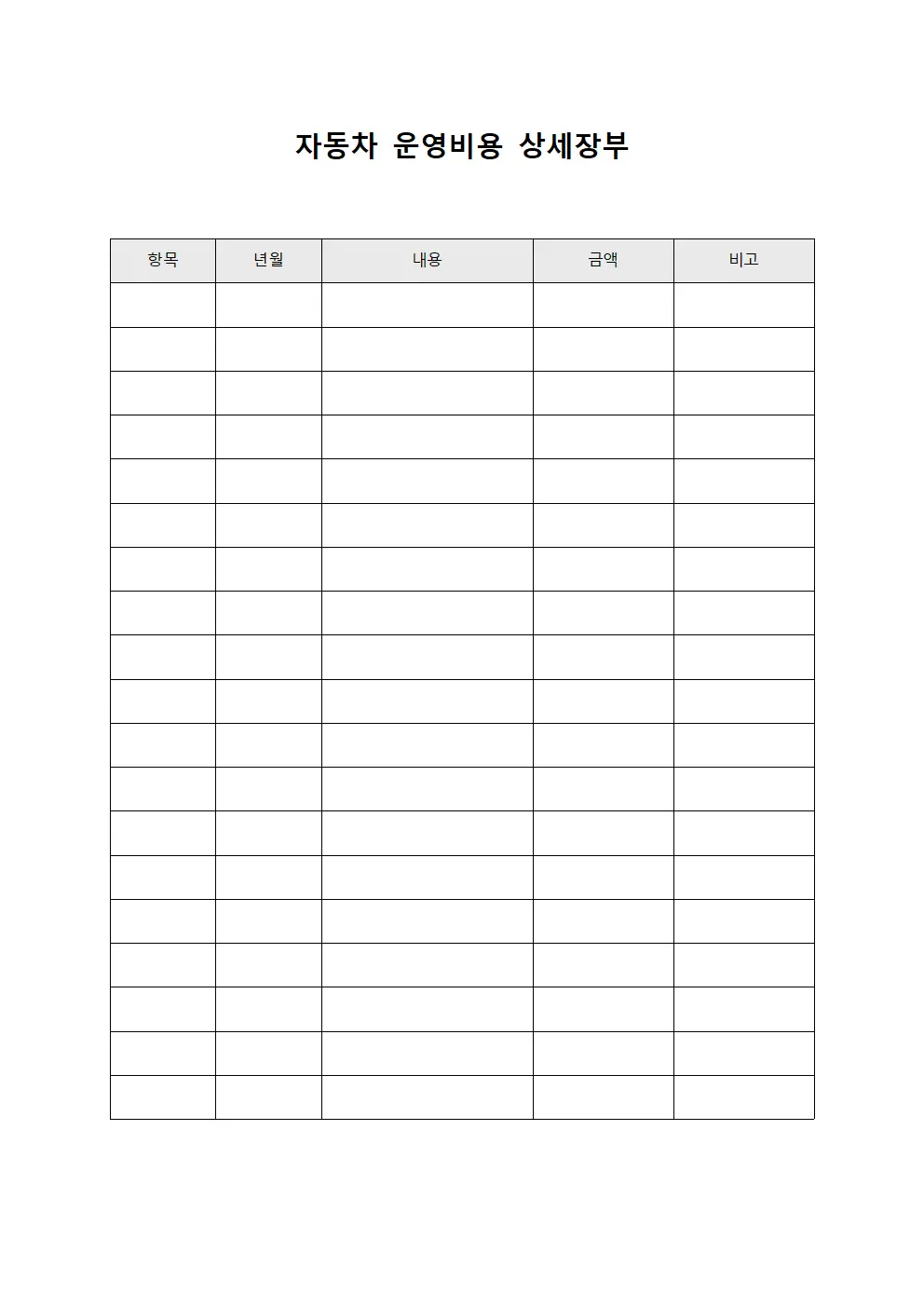 자동차 운영비용 상세장부