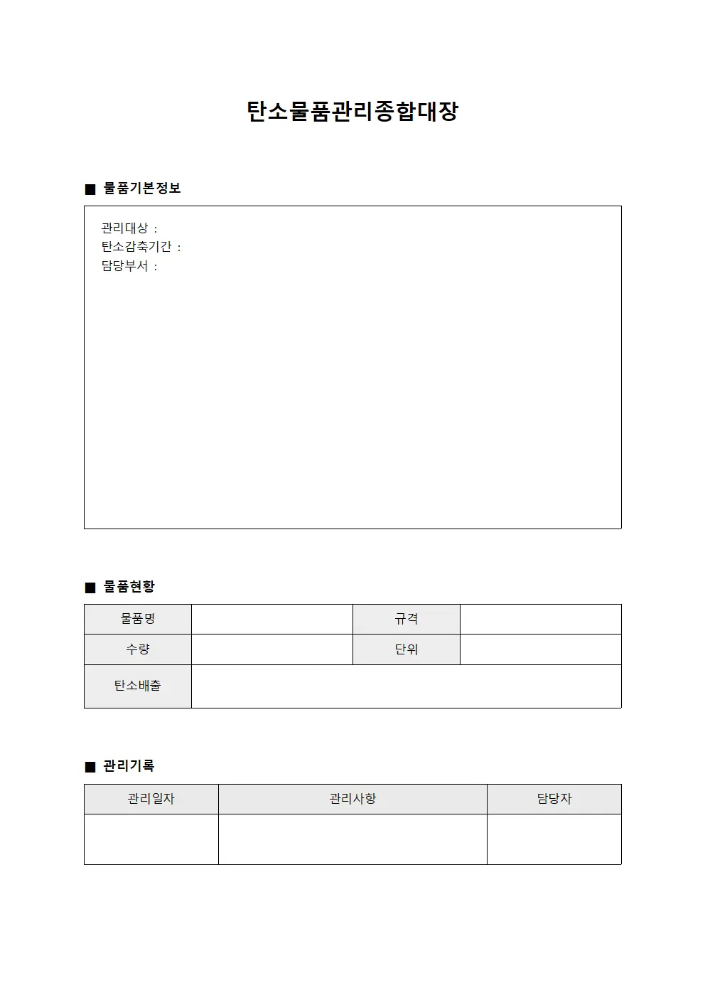 탄소물품관리종합대장