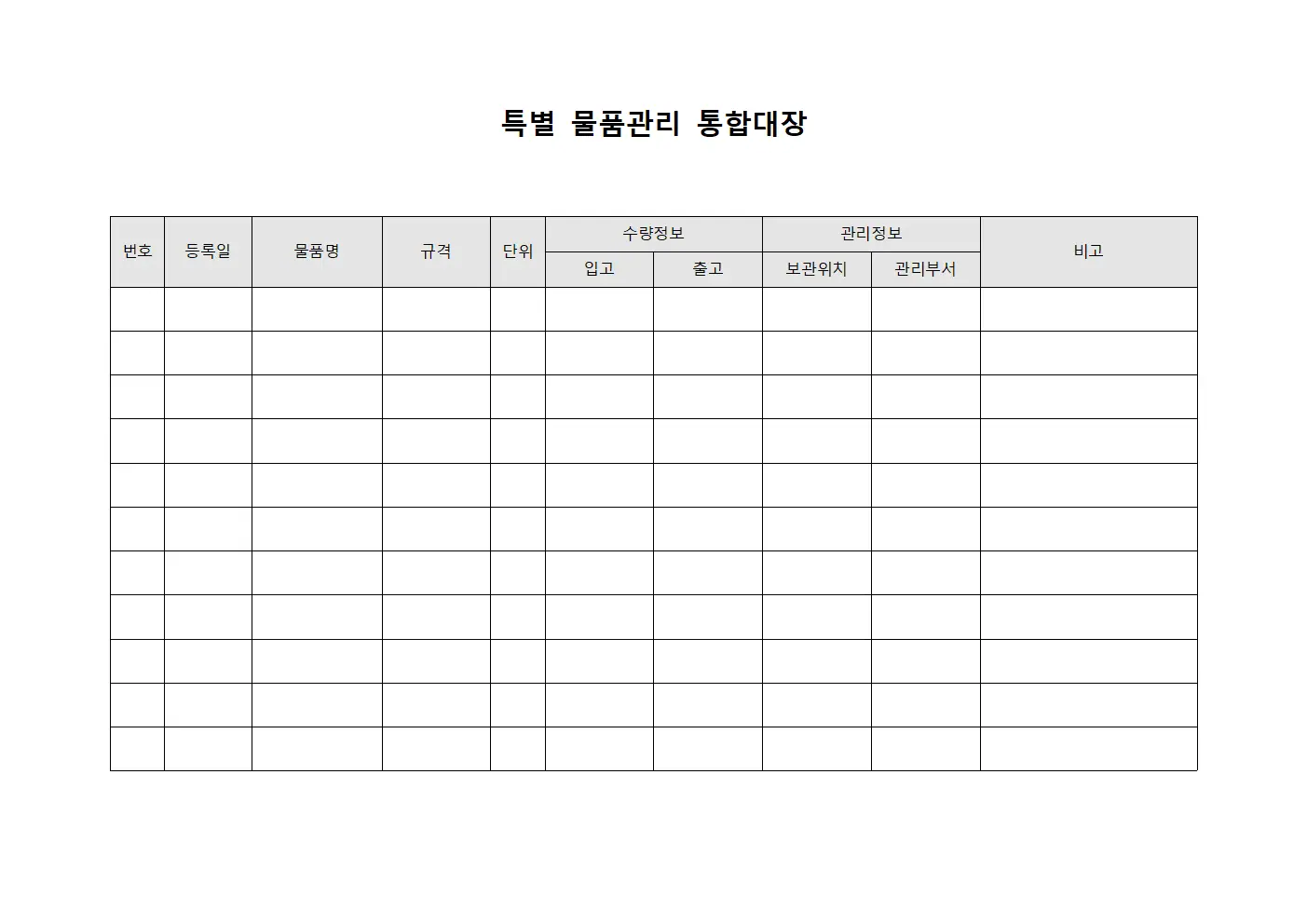 특별 물품관리 통합대장