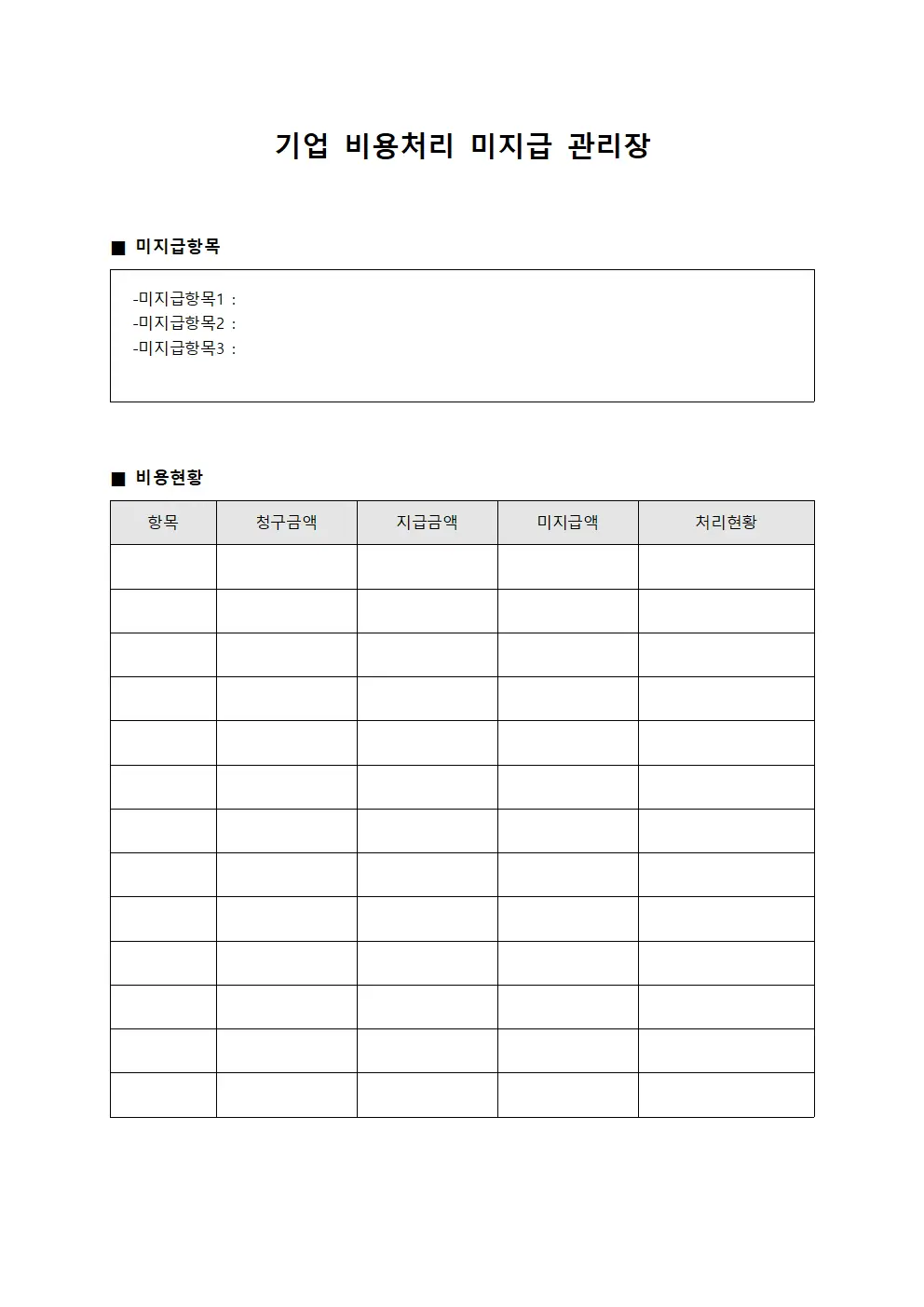 기업 비용처리 미지급 관리장