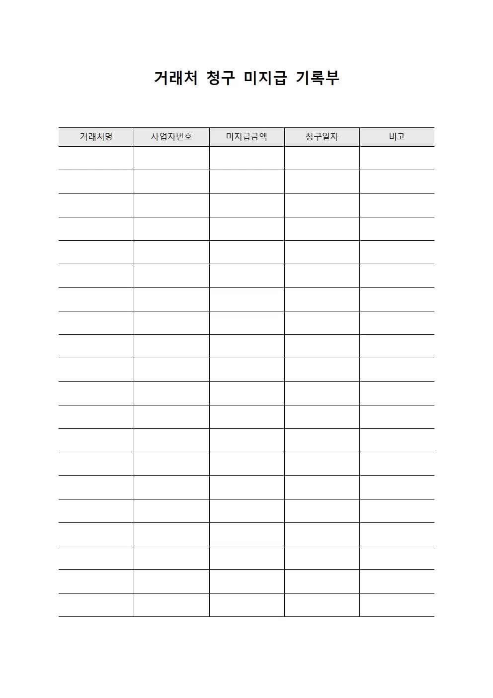거래처 청구 미지급 기록부