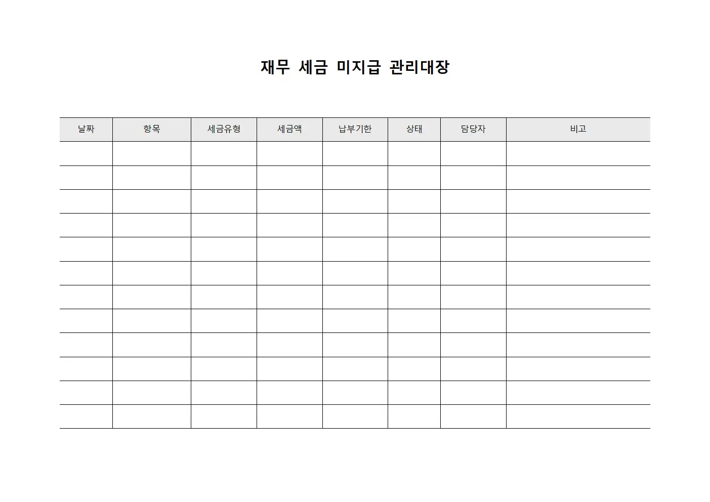재무 세금 미지급 관리대장