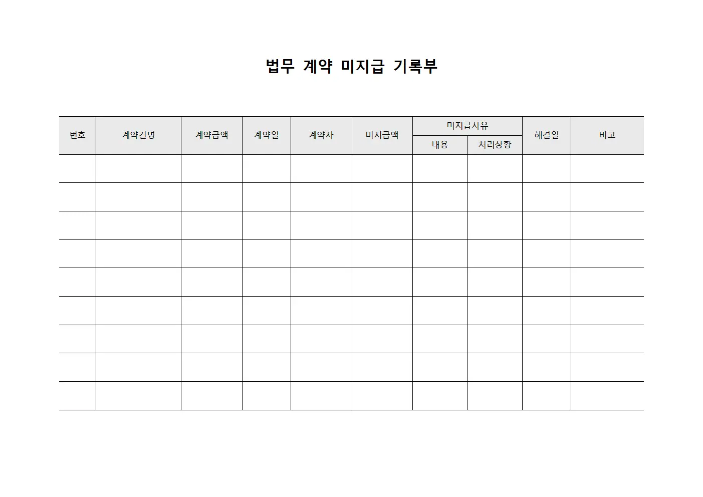 법무 계약 미지급 기록부 문서양식