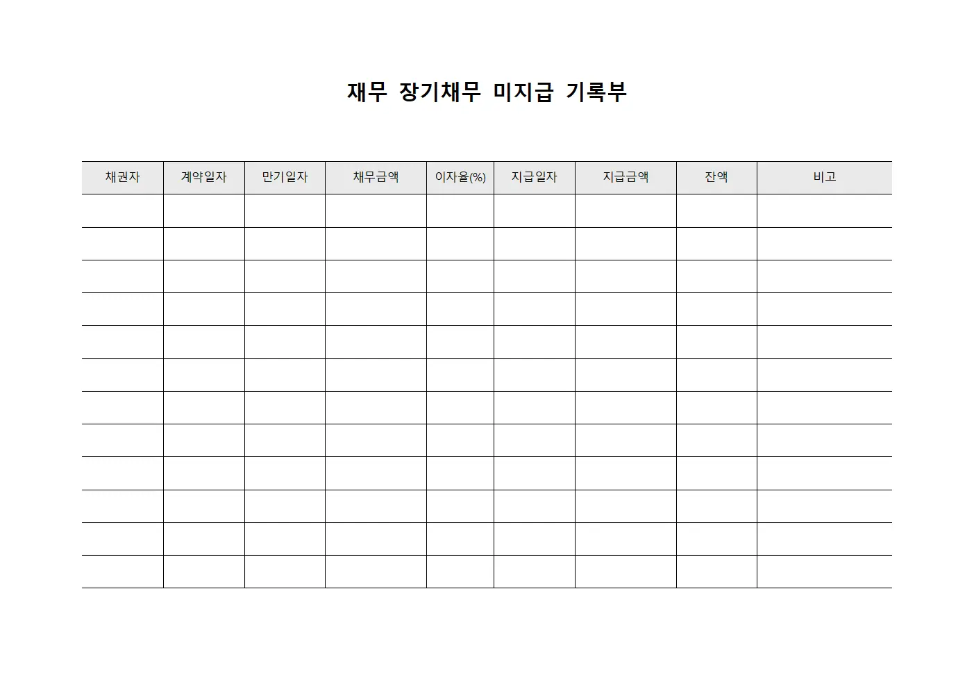 재무 장기채무 미지급 기록부