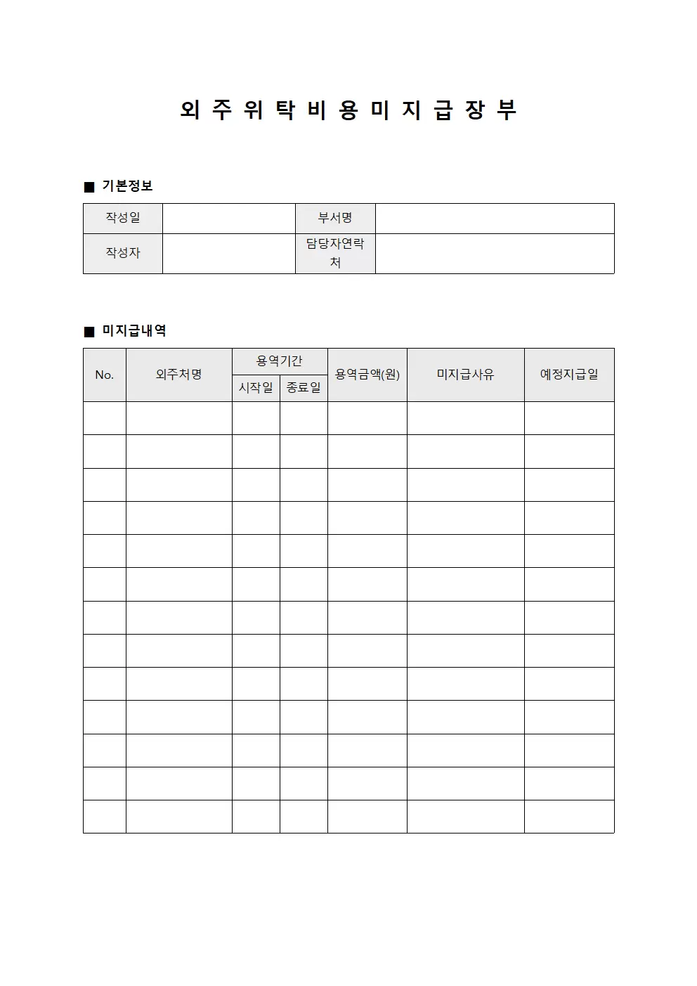 외주 위탁 비용 미지급 장부 서식문서