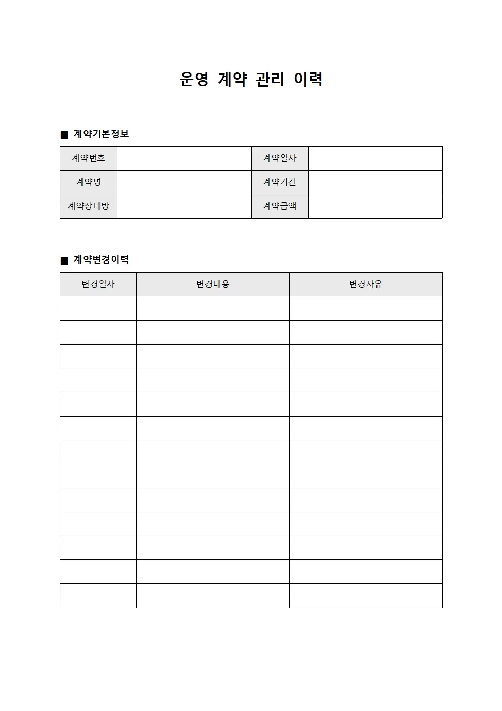 운영 계약 관리 이력 문서서식