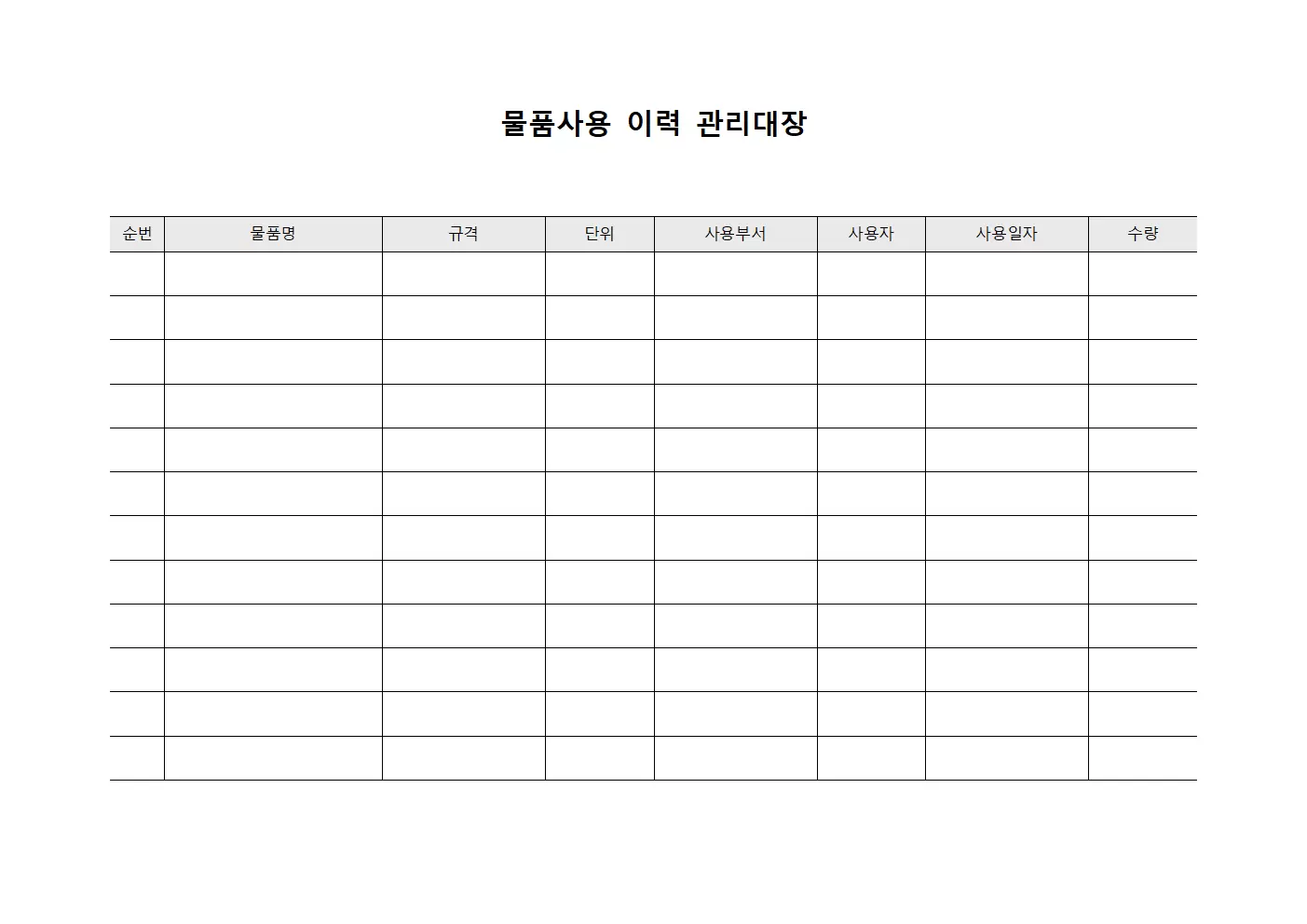 물품사용 이력 관리대장 문서양식