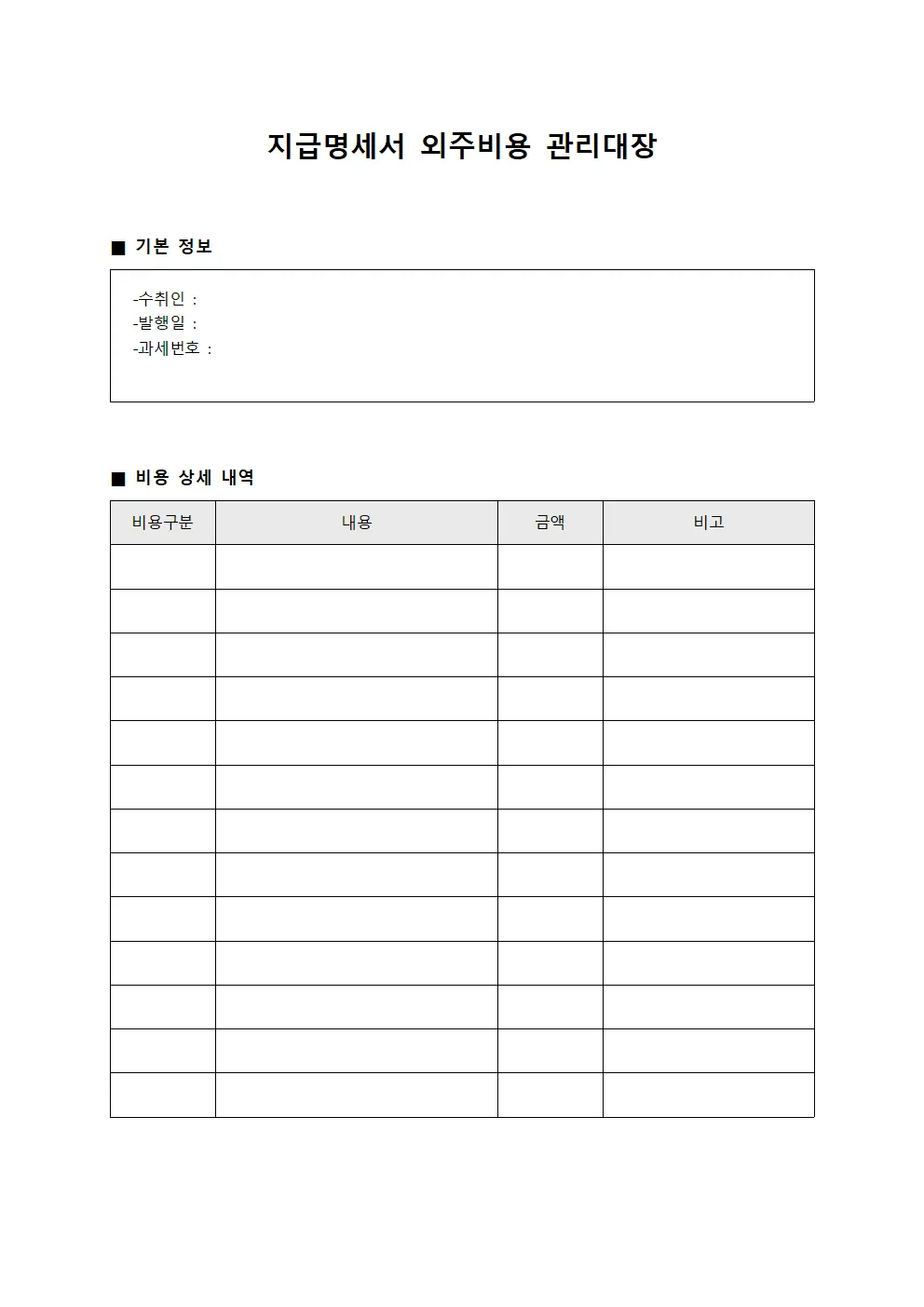 지급명세서 외주비용 관리대장