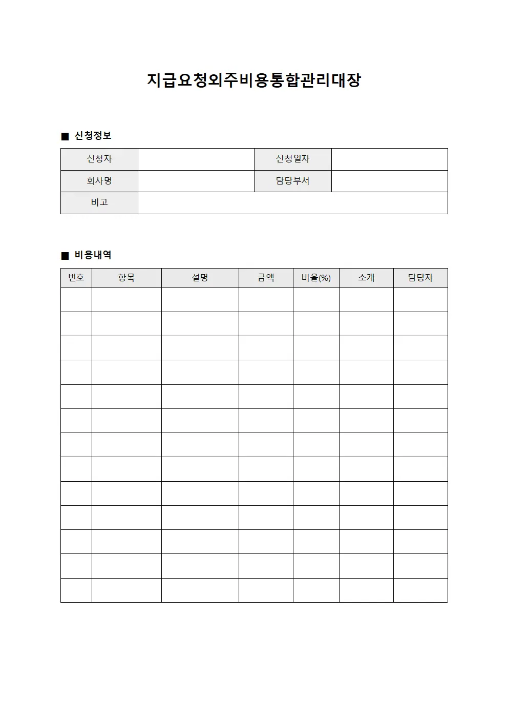 지급요청외주비용통합관리대장 파일서식
