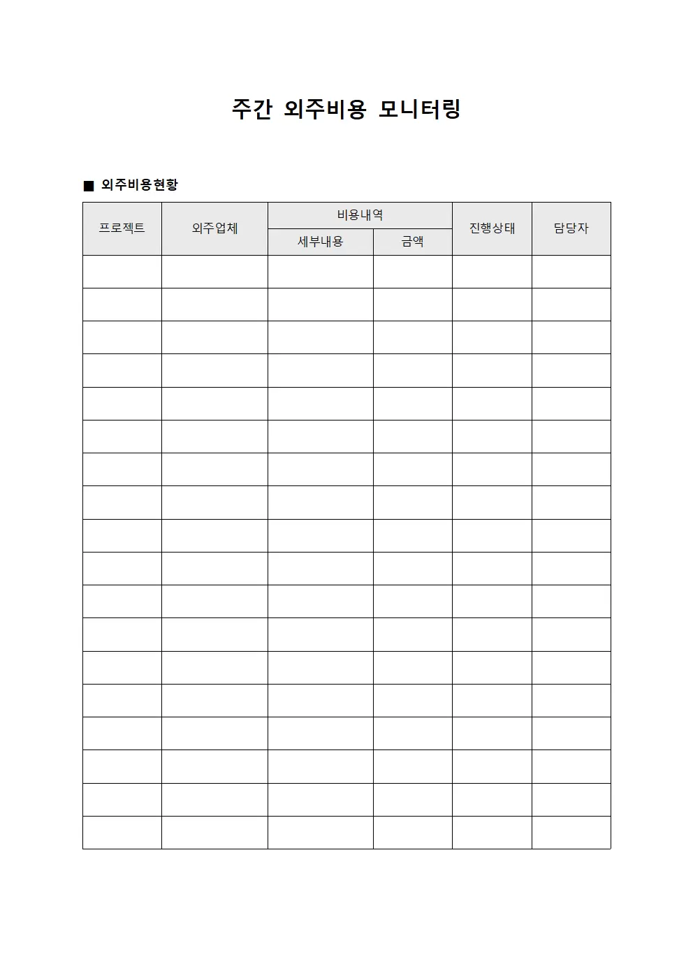 주간 외주비용 모니터링 문서서식