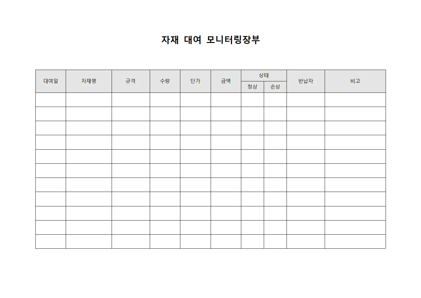 자재 대여 모니터링장부 템플릿