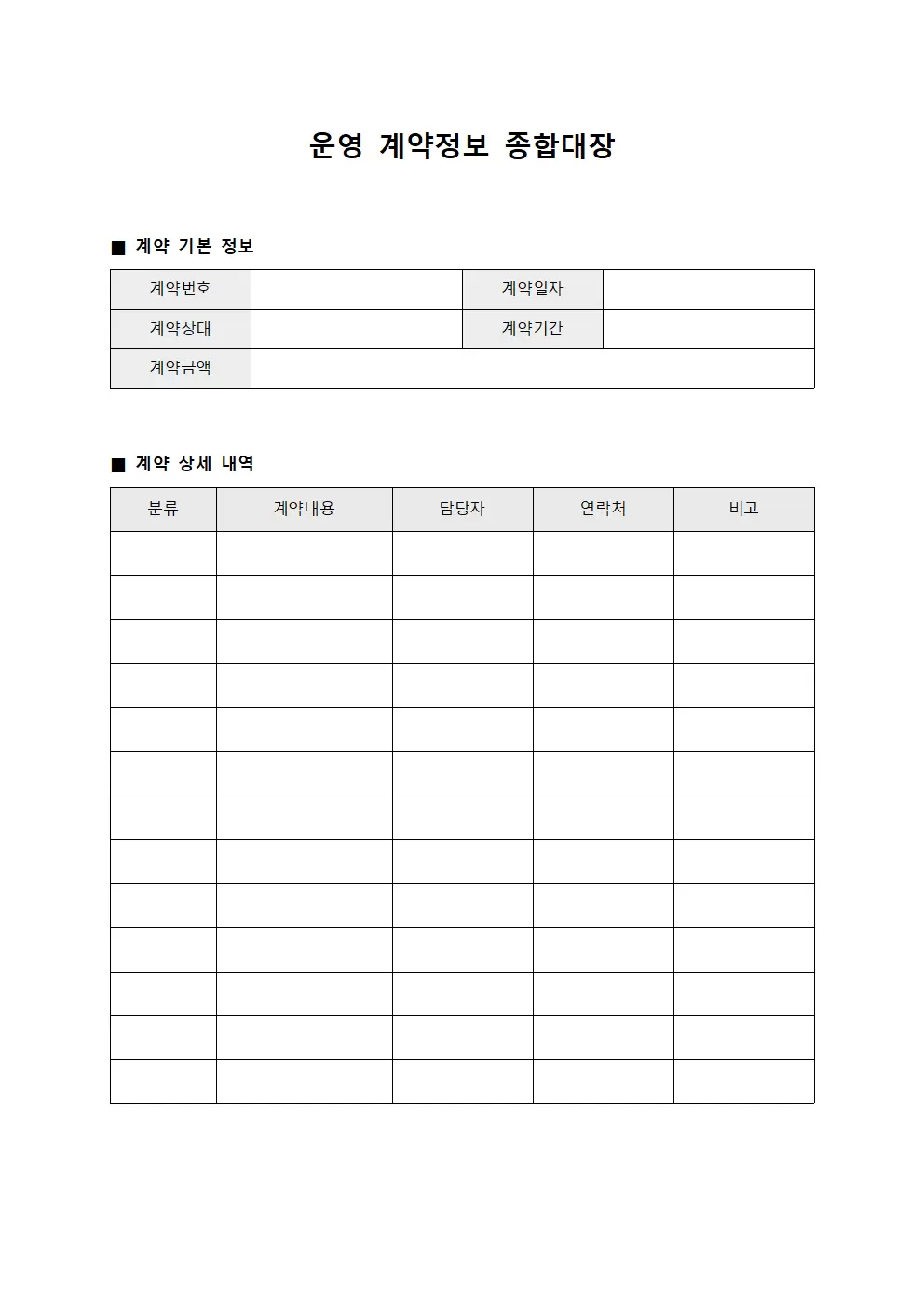 운영 계약정보 종합대장 서식