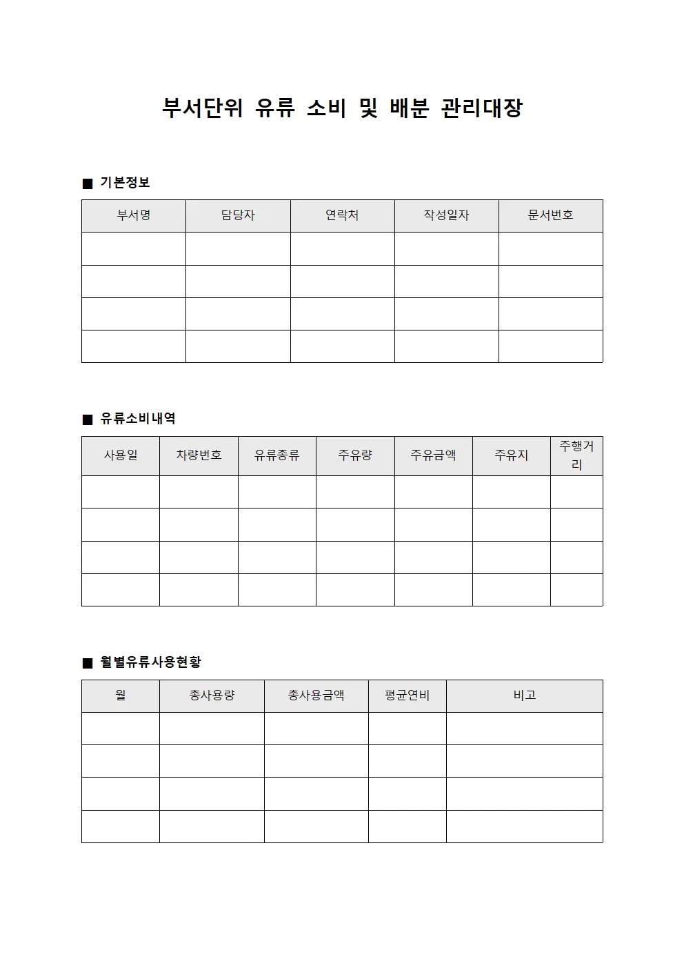 부서단위 유류 소비 및 배분 관리대장