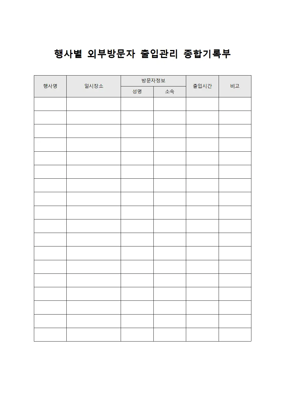 행사별 외부방문자 출입관리 종합기록부 양식문서