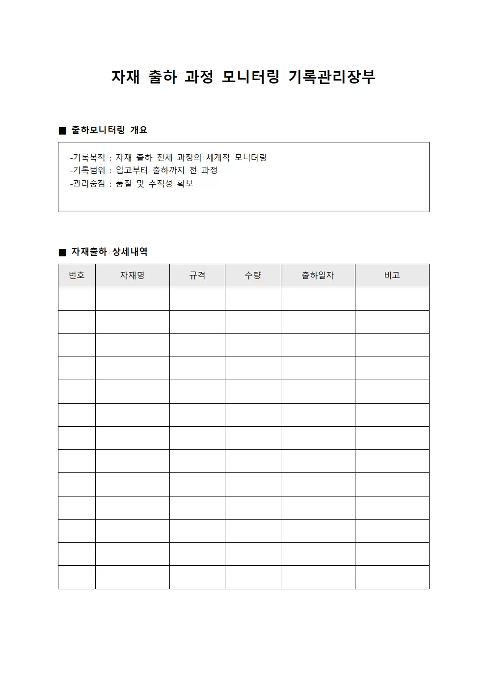 자재 출하 과정 모니터링 기록관리장부 양식