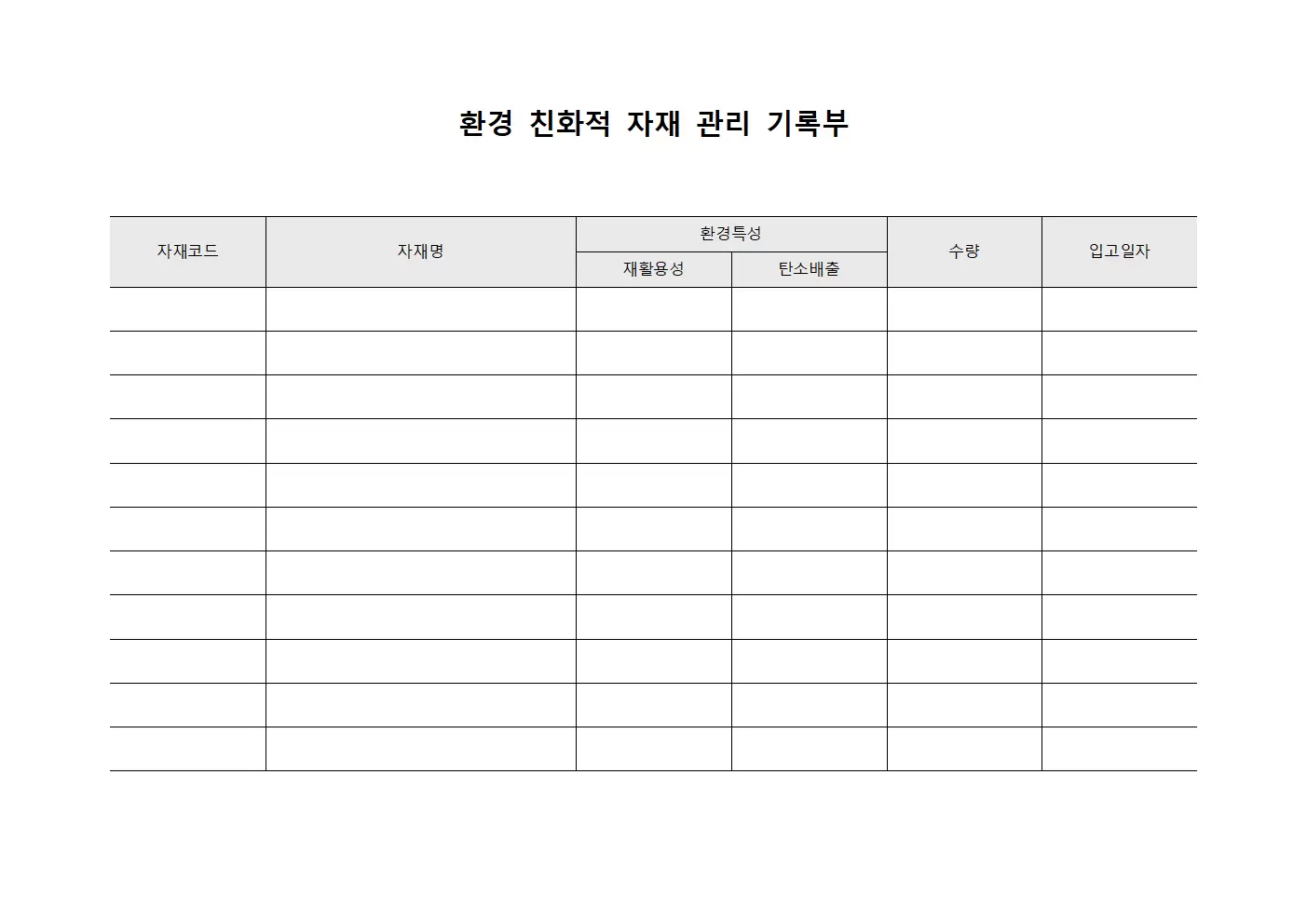 환경 친화적 자재 관리 기록부 문서양식