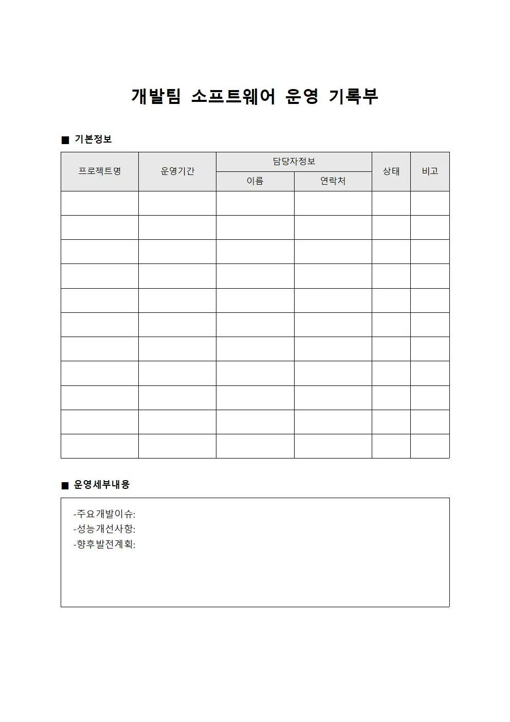 개발팀 소프트웨어 운영 기록부