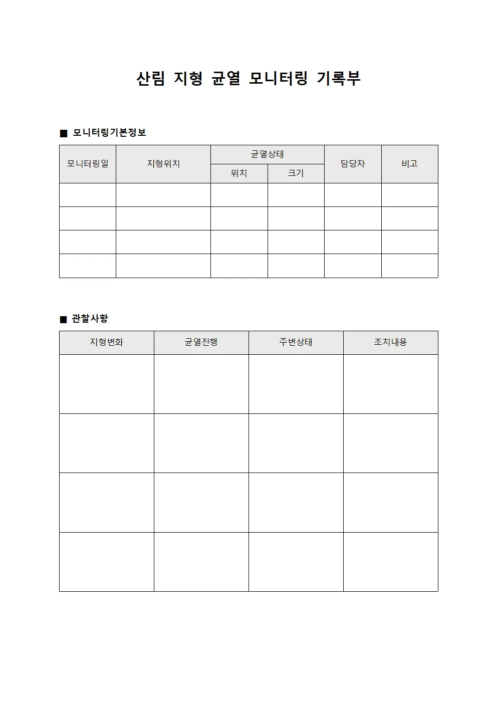 산림 지형 균열 모니터링 기록부