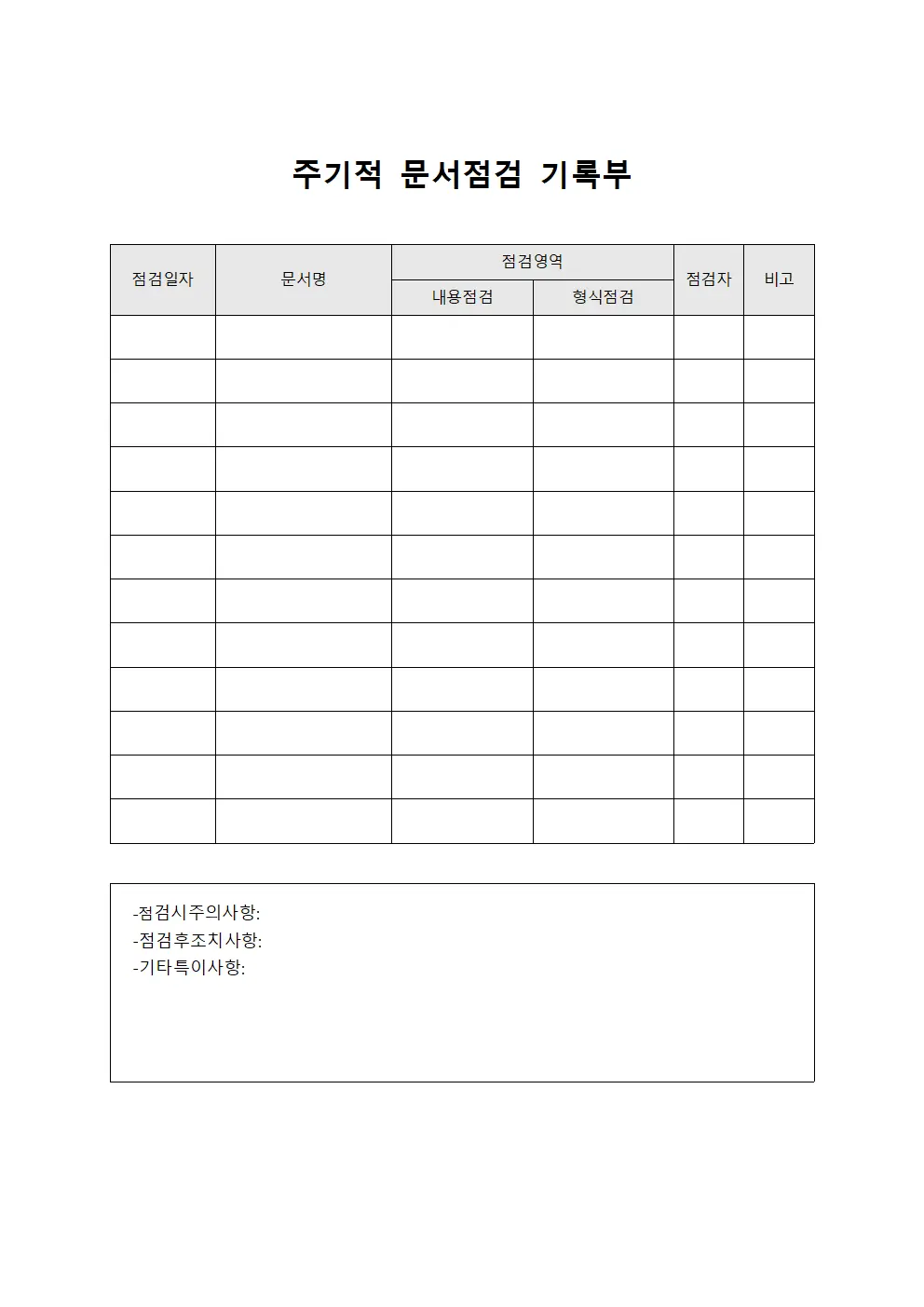 주기적 문서점검 기록부