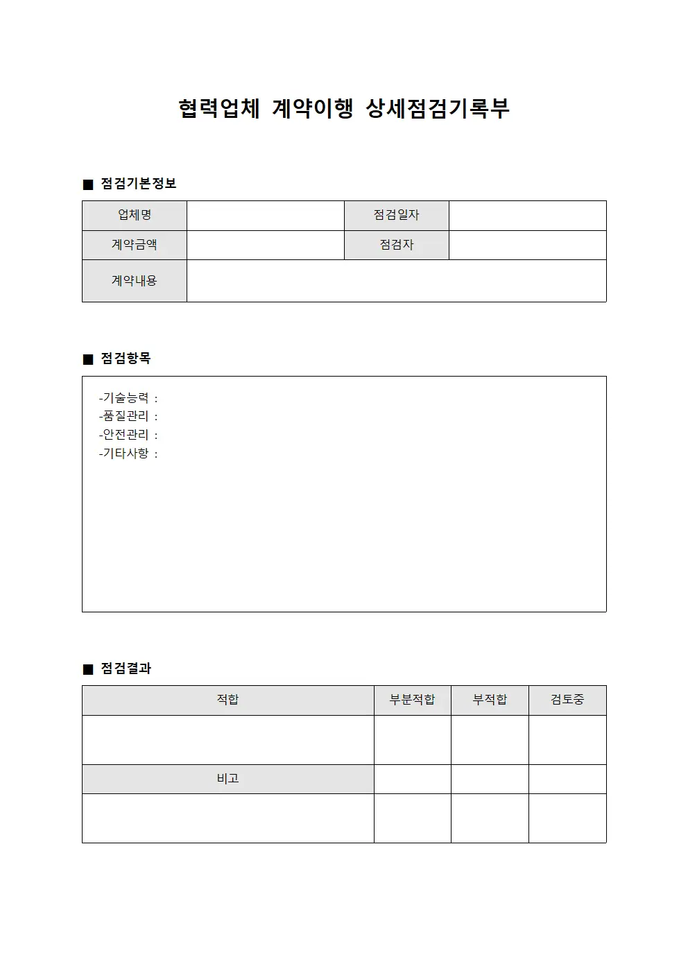 협력업체 계약이행 상세점검기록부 서식문서