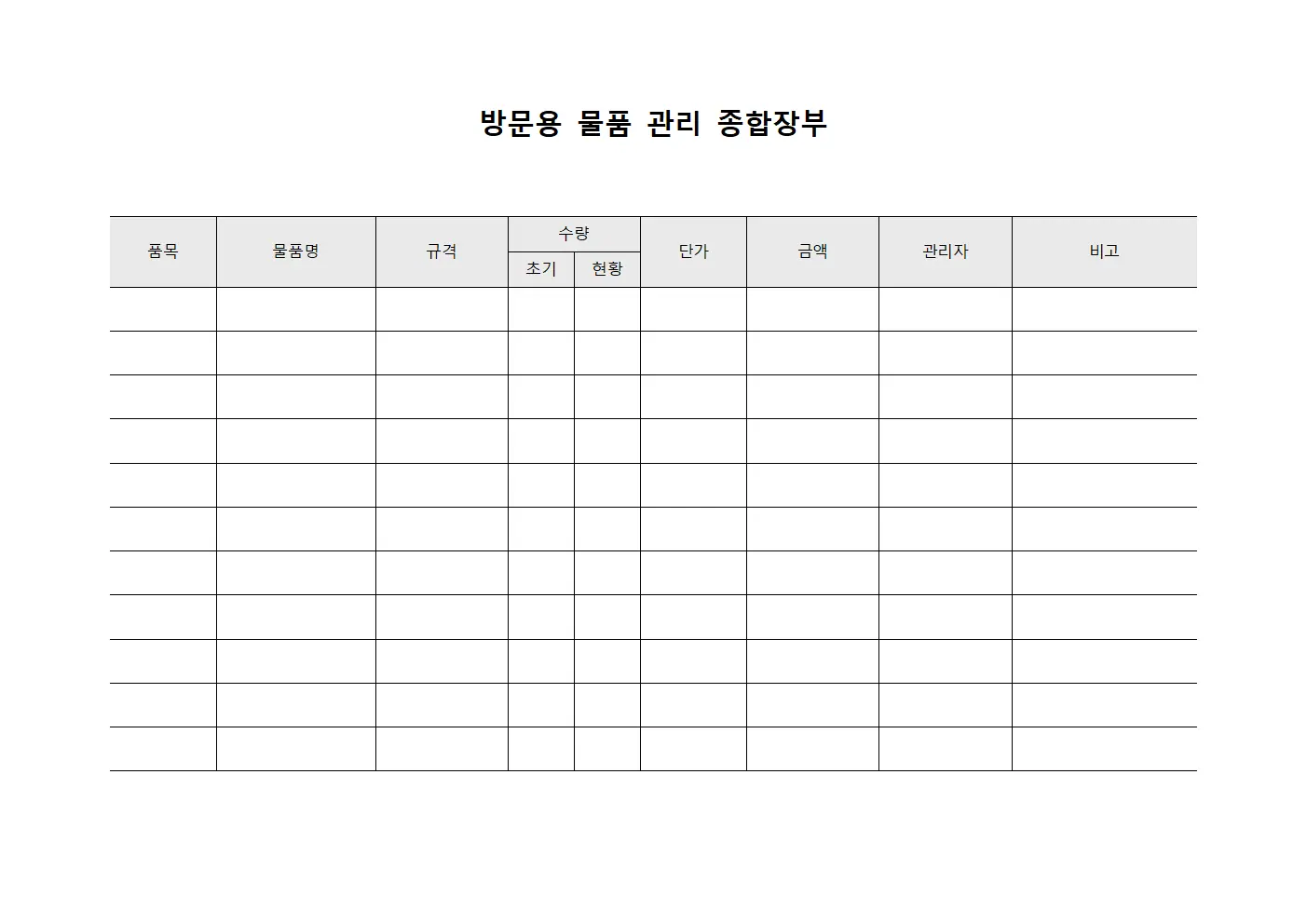방문용 물품 관리 종합장부