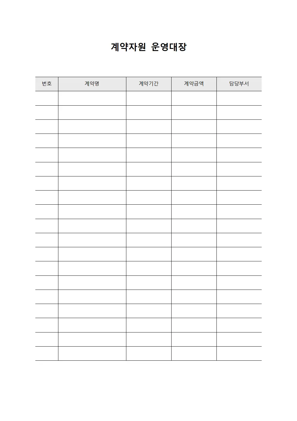 계약자원 운영대장 템플릿