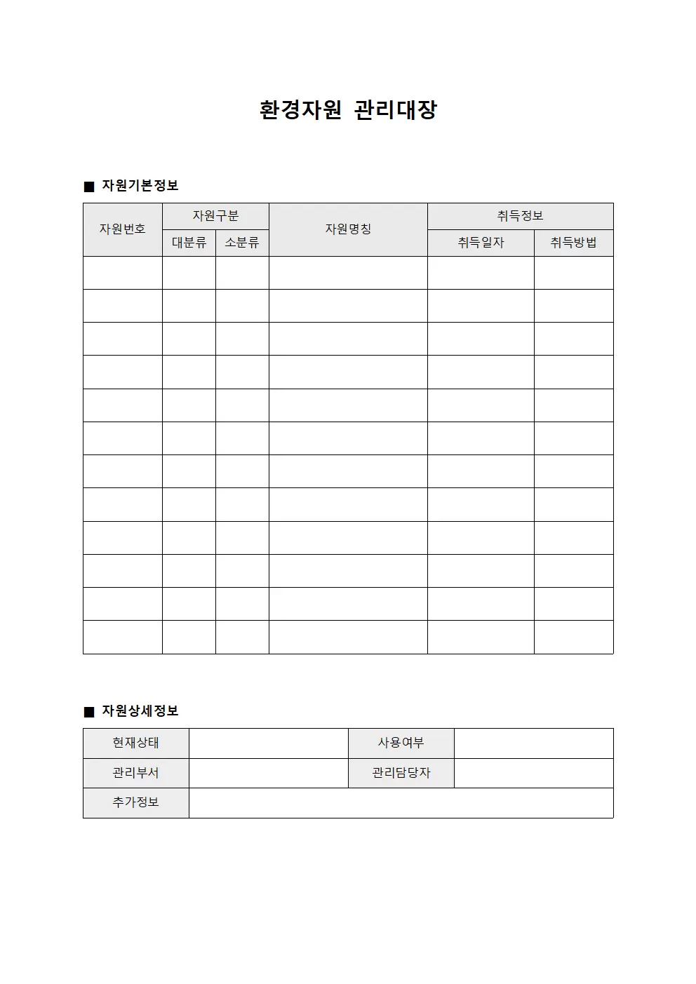 환경자원 관리대장