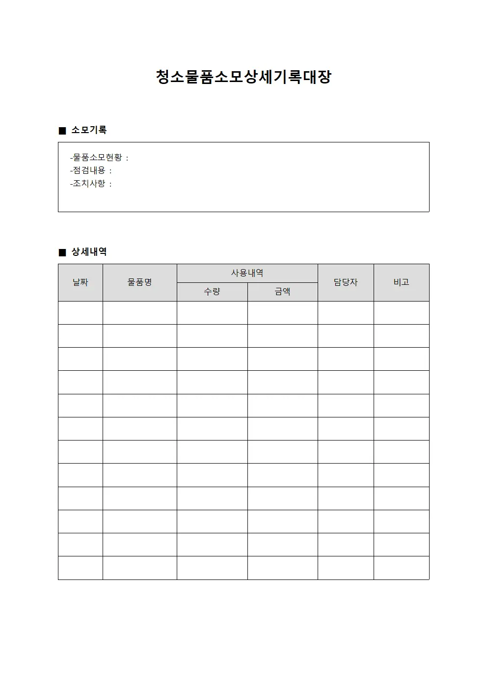 청소물품소모상세기록대장 양식.서식