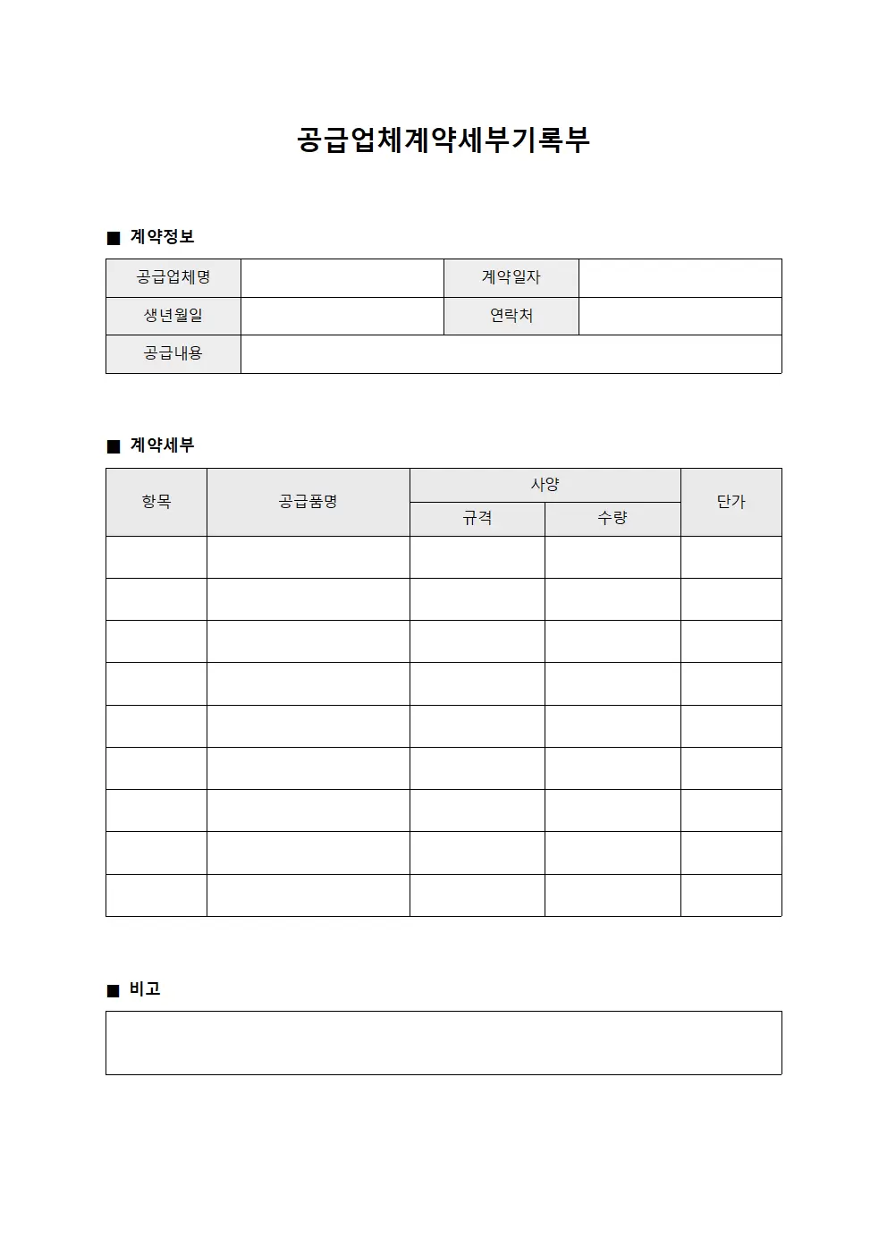 공급업체계약세부기록부