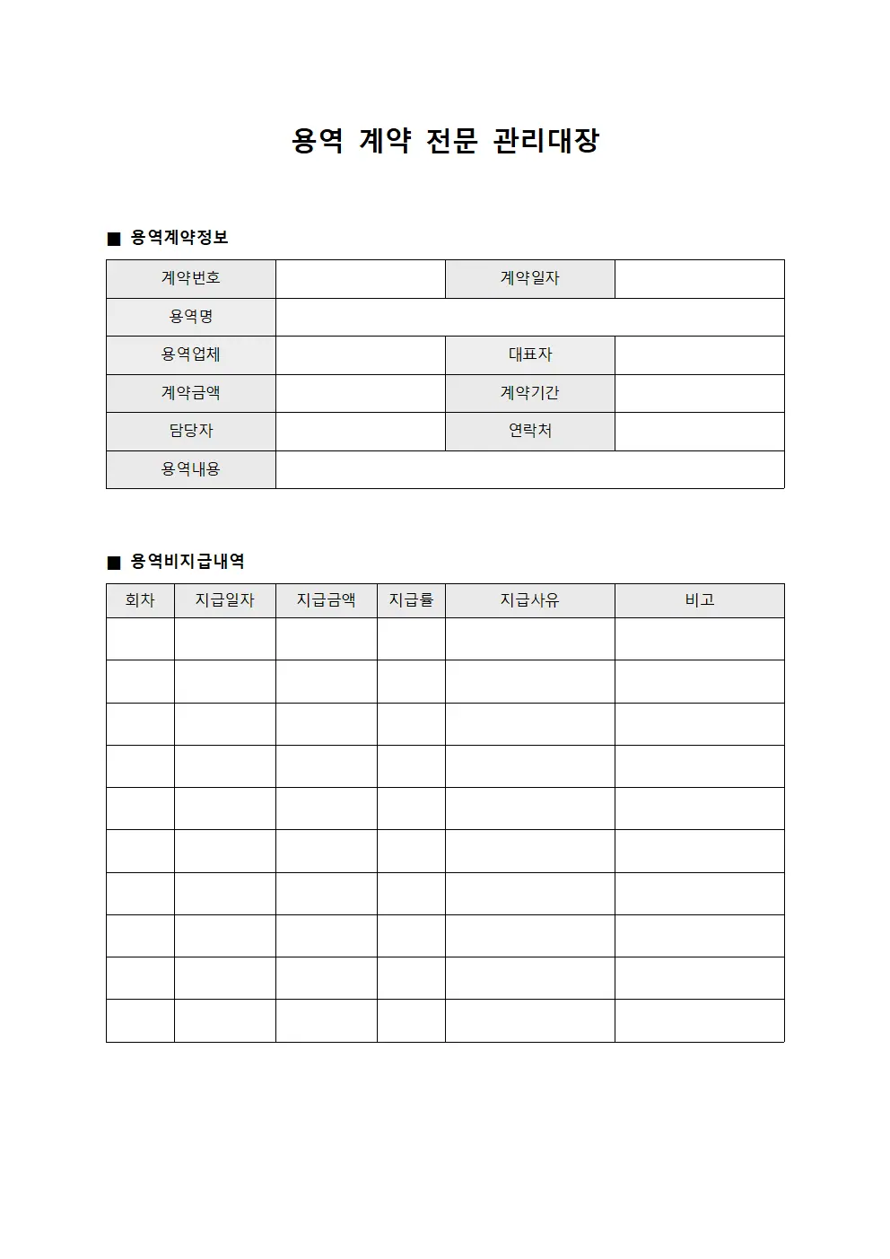 용역 계약 전문 관리대장 문서서식