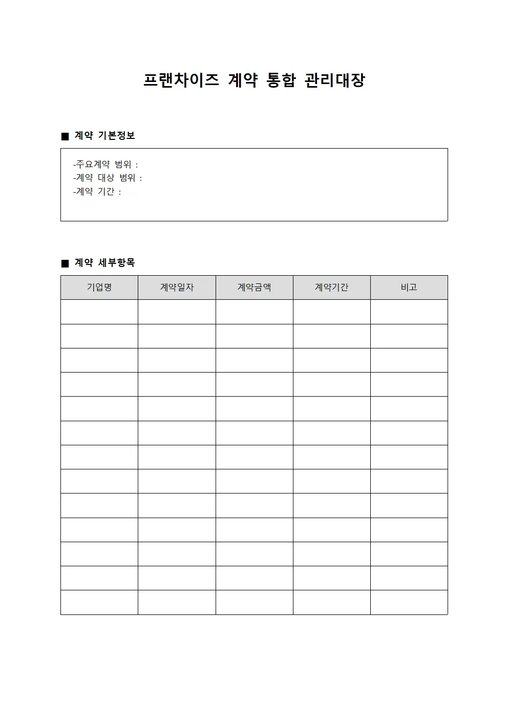 프랜차이즈 계약 통합 관리대장