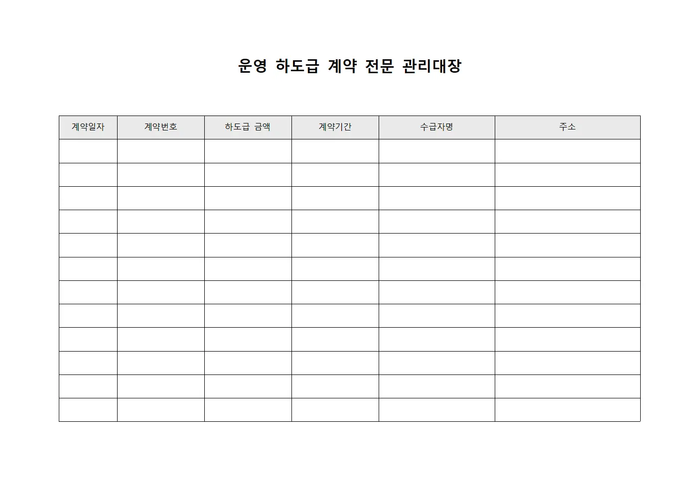 운영 하도급 계약 전문 관리대장 양식