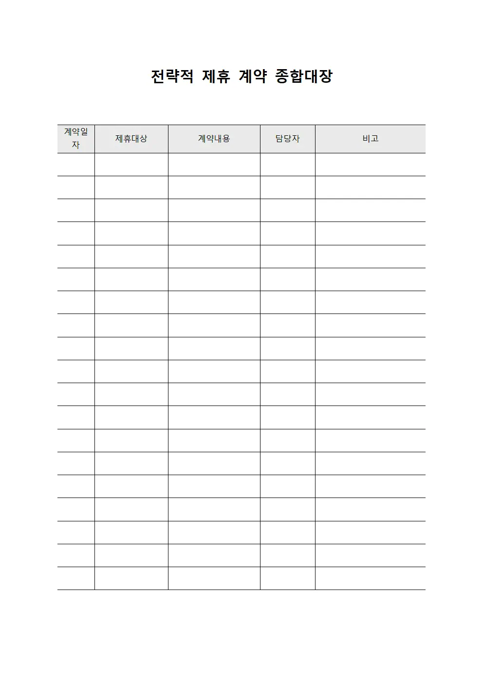 전략적 제휴 계약 종합대장 양식파일