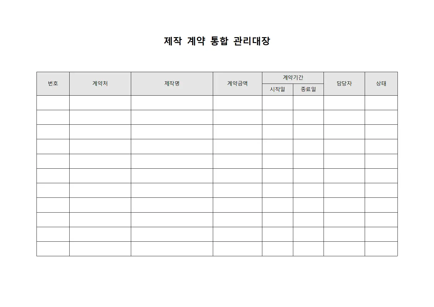 제작계약 통합 관리대장