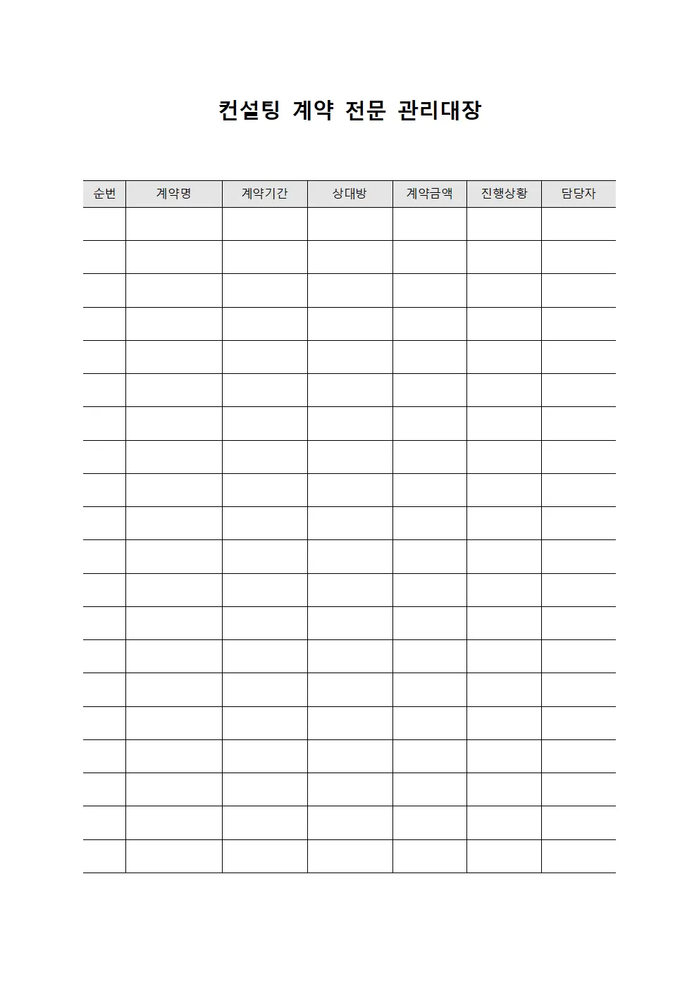 컨설팅 계약 전문 관리대장