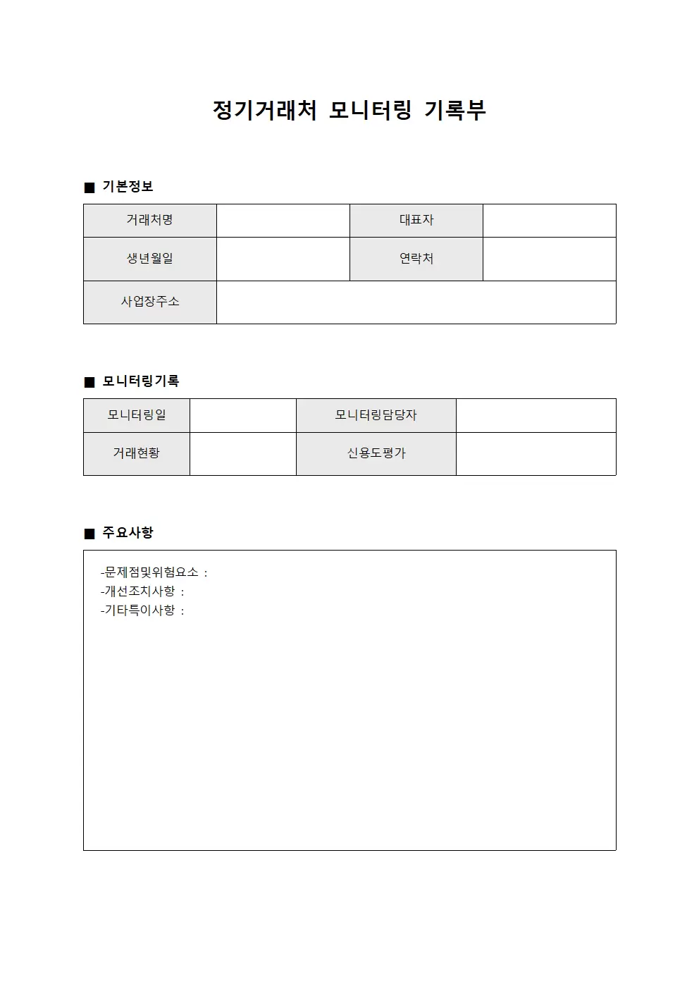 정기거래처 모니터링 기록부 양식