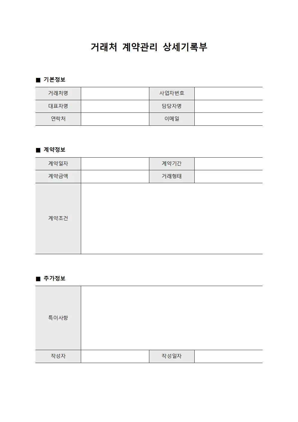 거래처 계약관리 상세기록부