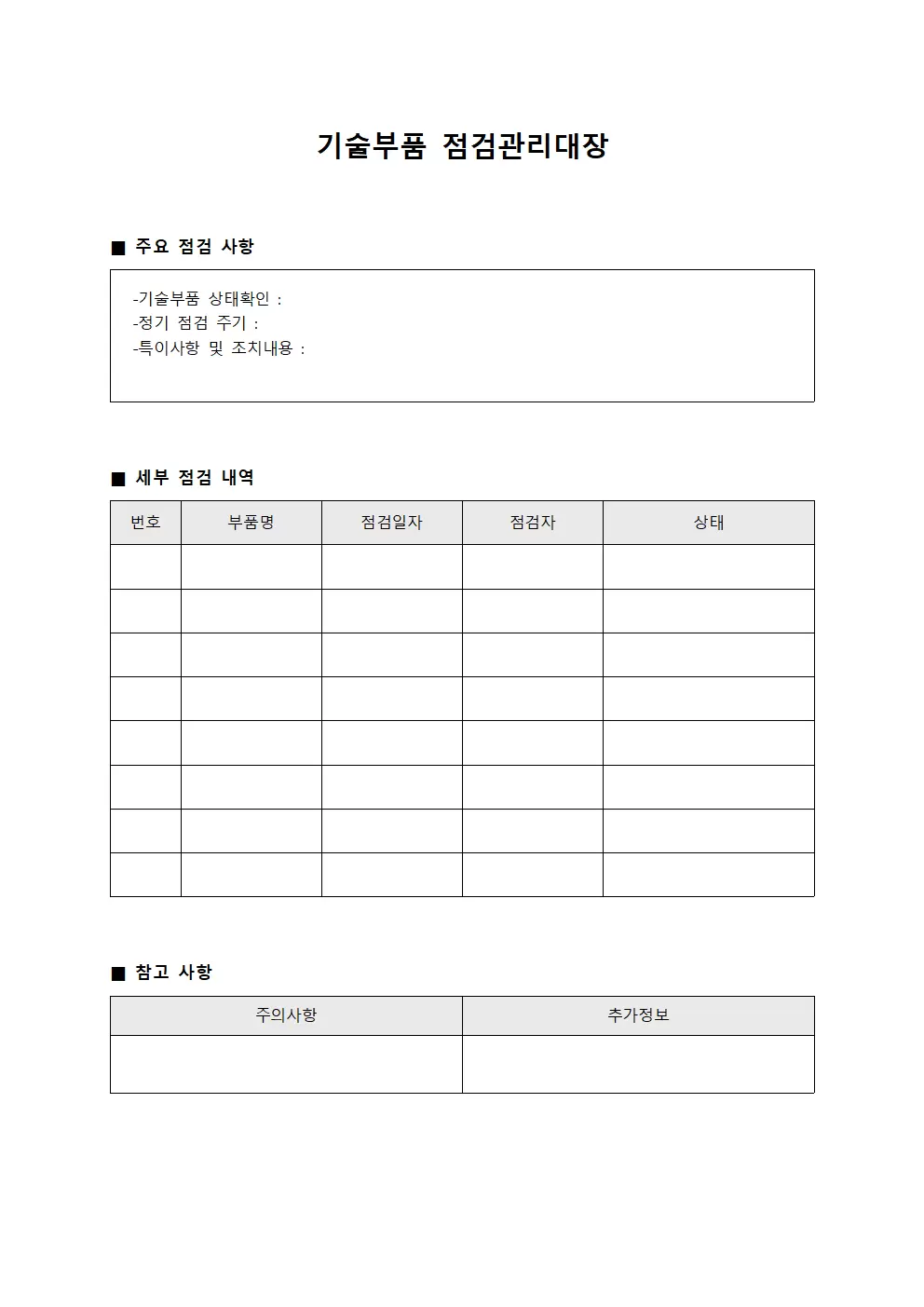 기술부품 점검관리대장