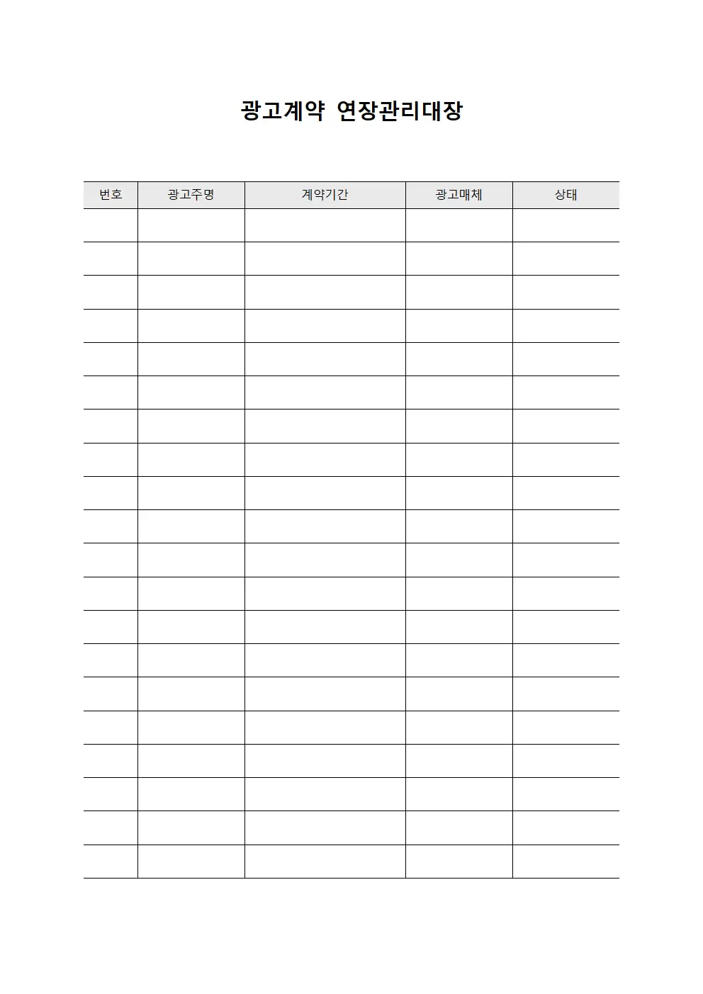 광고계약 연장관리대장