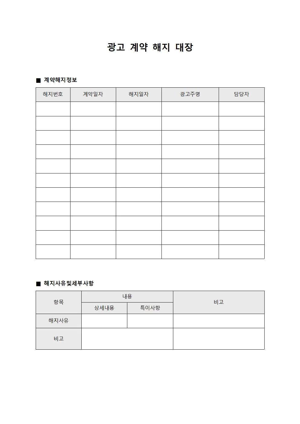 광고 계약 해지 대장