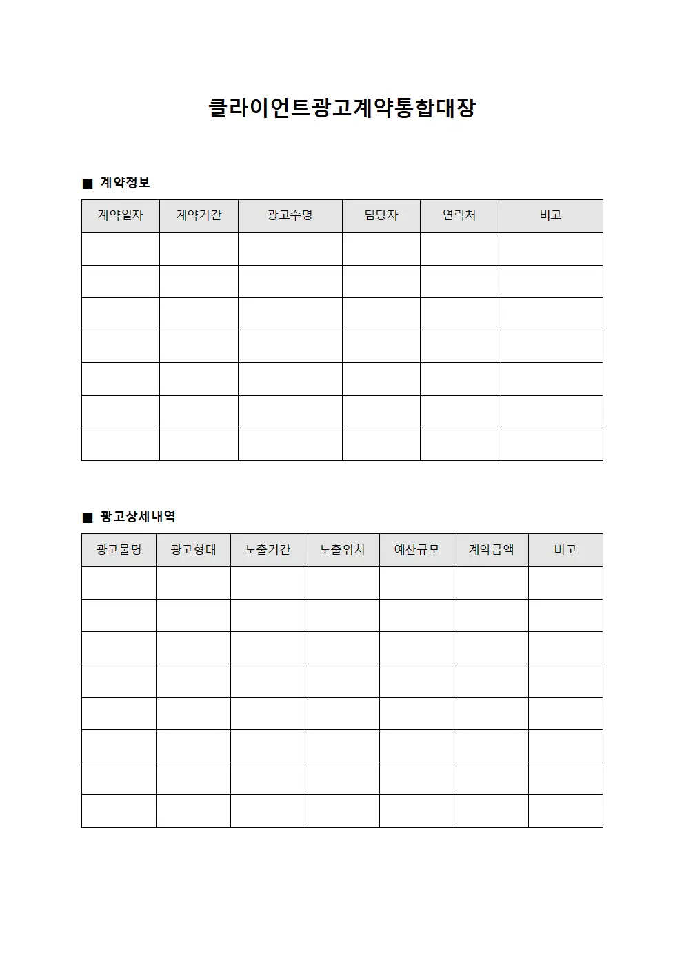 클라이언트광고계약통합대장
