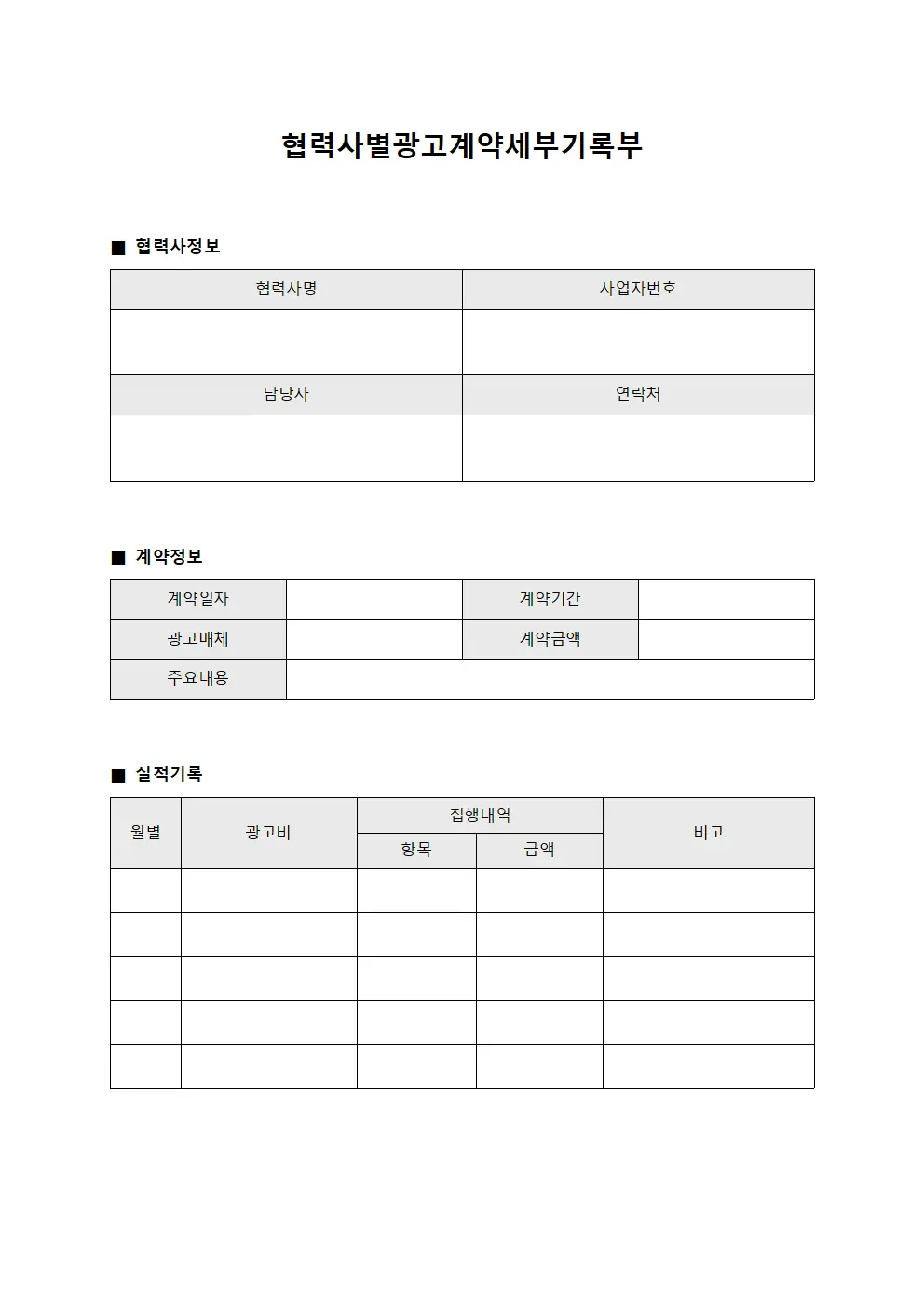 협력사별광고계약세부기록부