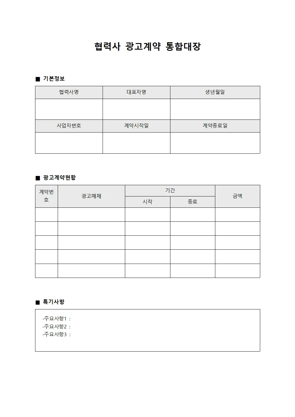 협력사 광고계약 통합대장