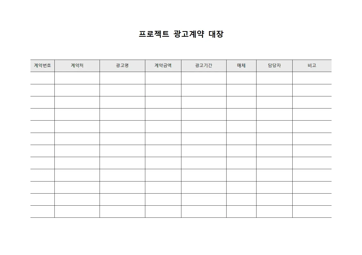 프로젝트 광고계약 대장 문서양식