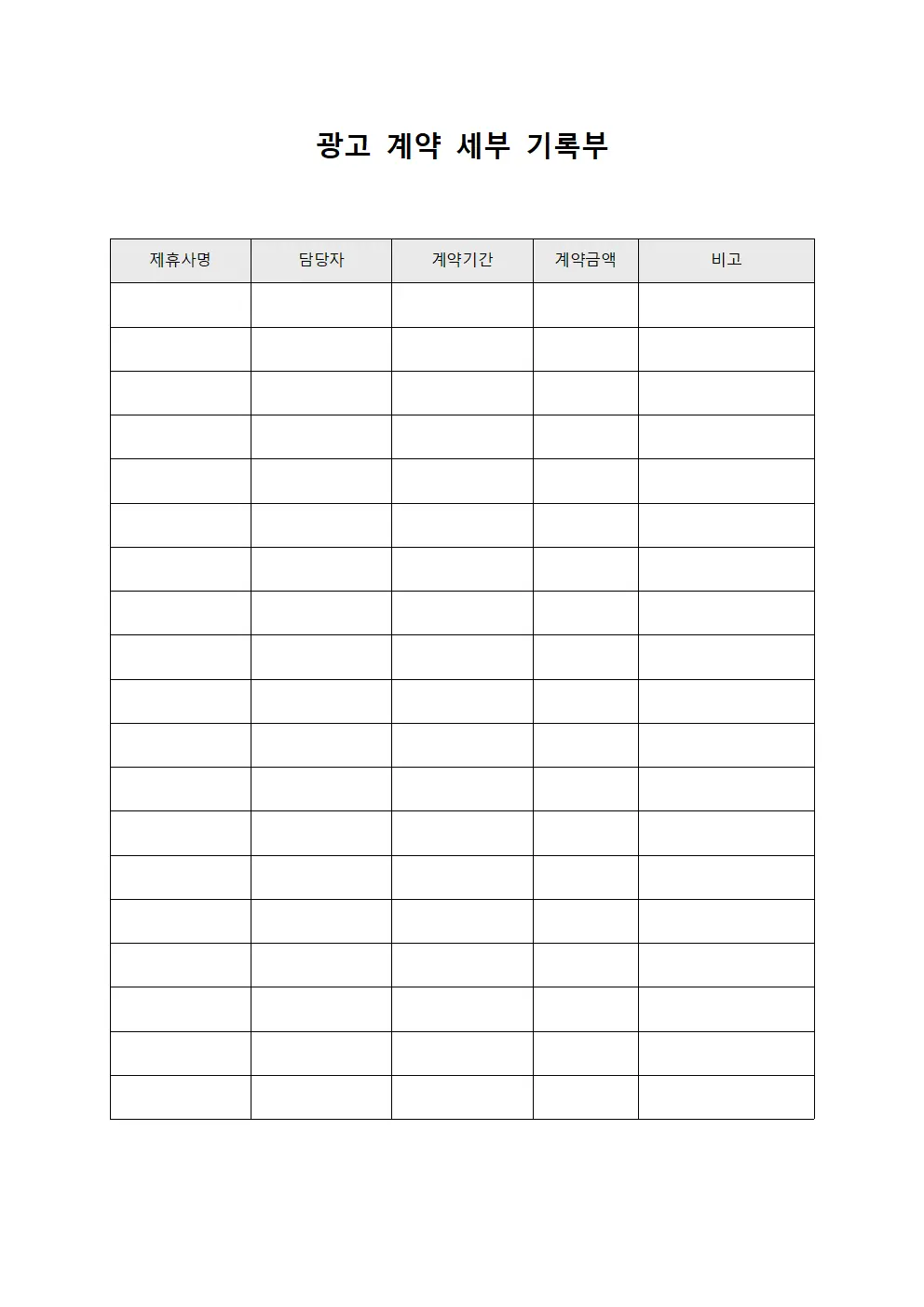 광고 계약 세부 기록부