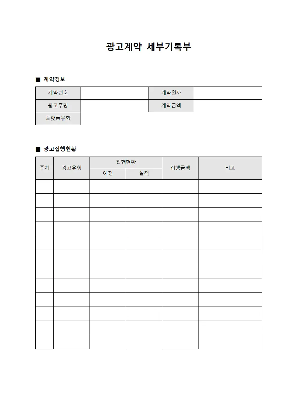 광고계약 세부기록부 서식.양식